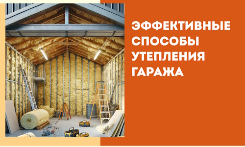 Эффективные способы утепления гаража в в Киржаче