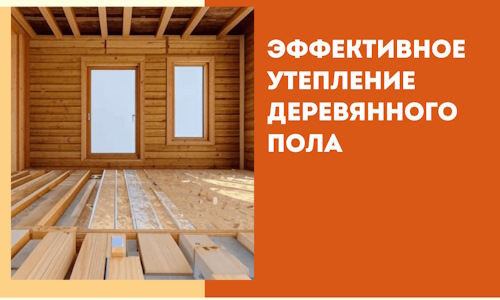 Эффективное утепление деревянного пола в Киржаче